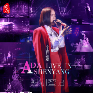 Listen to 不要在的傷口撒鹽 (Live) song with lyrics from Ada (庄心妍)