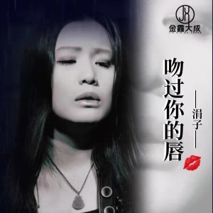 Listen to 吻过你的唇（DJ默涵版） (完整版) song with lyrics from 涓子