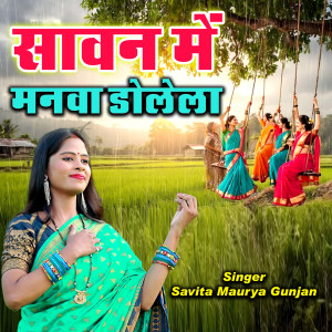 Listen to Sawan Me Manwa Dolela song with lyrics from Savita Maurya Gunjan