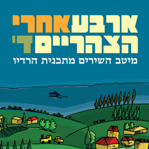 Listen to דרך הכורכר song with lyrics from Arik Sinai