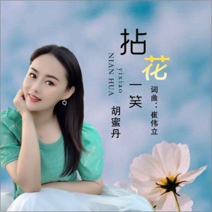 收聽胡蜜丹的拈花一笑 (DJ何鵬版)歌詞歌曲