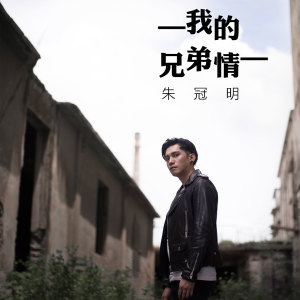 收聽朱冠明的我的兄弟情 (伴奏)歌詞歌曲
