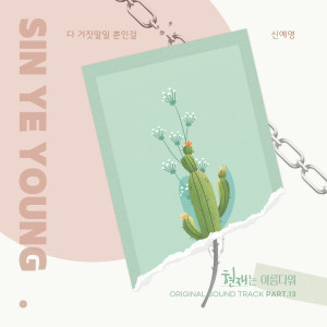 收聽신예영的다 거짓말일 뿐인걸 (Everyone lives like that)歌詞歌曲