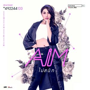 อัลบัม ไม่สนิท - Single ศิลปิน เอม สาธิดา