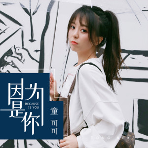 收听童可可的因为是你 (伴奏)歌词歌曲