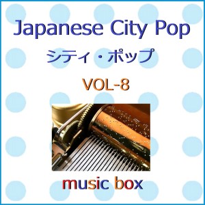 Orgel Sound J-Pop的專輯A Musical Box Rendition of Japanese City Pop VOL-8