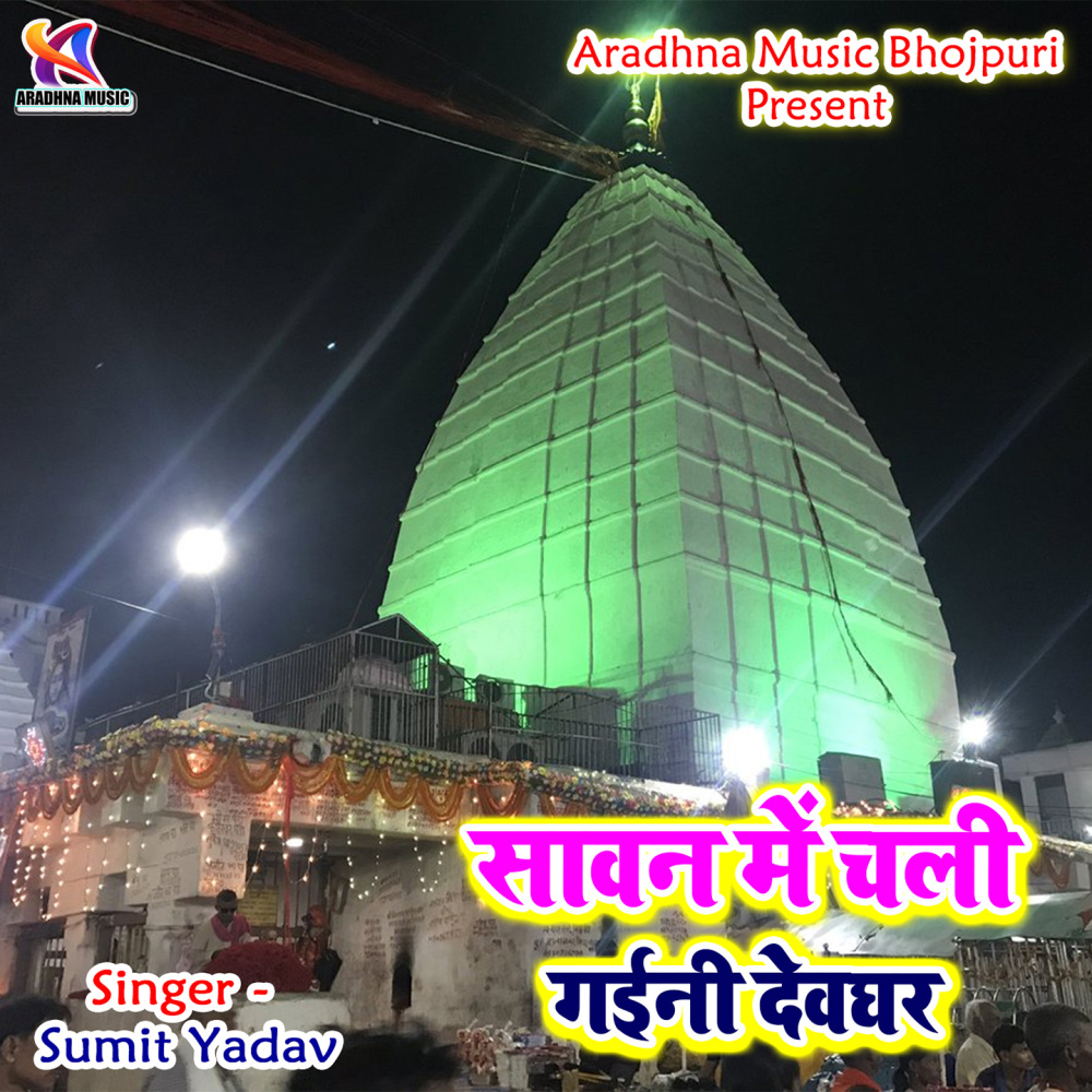 Saawan Mai Chali Gaini Devghar