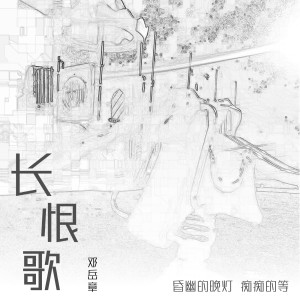 ดาวน์โหลดและฟังเพลง 长恨歌 พร้อมเนื้อเพลงจาก 邓岳章