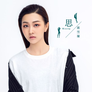 收聽Long Jie Li的思歌詞歌曲