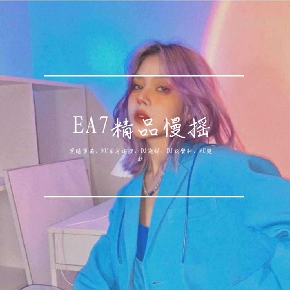 EA7重低音（DJ版）