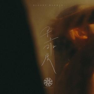 收聽泳兒的早上37.2度歌詞歌曲