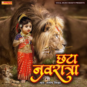 Listen to Chhata Navratri song with lyrics from Santosh Sinha