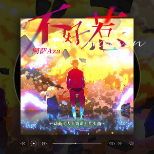 收聽阿薩Aza的不好惹歌詞歌曲