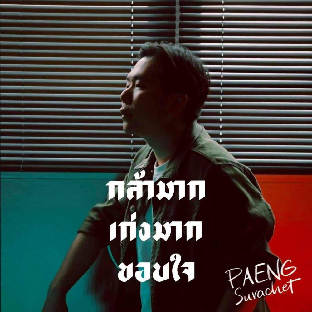 กล้ามาก เก่งมาก ขอบใจ (Instrumental)