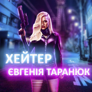 收听Євгенія Таранюк的Хейтер歌词歌曲