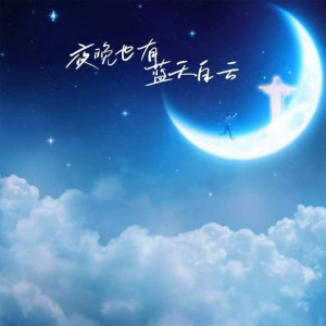 夜晚也有蓝天白云 dari Xiong Rulin