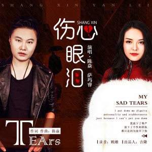 收聽薩洛的傷心眼淚歌詞歌曲