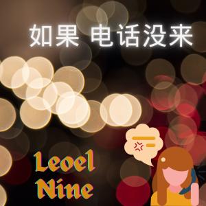 Dengarkan lagu 如果电话没来(feat. Aiko) nyanyian Leoel Nine dengan lirik