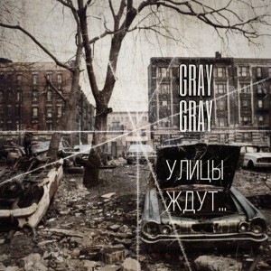 ดาวน์โหลดและฟังเพลง Улицы ждут... พร้อมเนื้อเพลงจาก Gray Gray