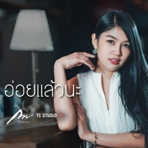 อ่อยแล้วนะ - Single