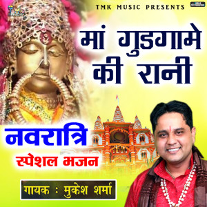 收聽Mukesh Sharma的Ma Gudgame Ki Rani歌詞歌曲