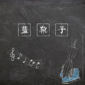 收听王媛渊的蓝靴子 (完整版)歌词歌曲