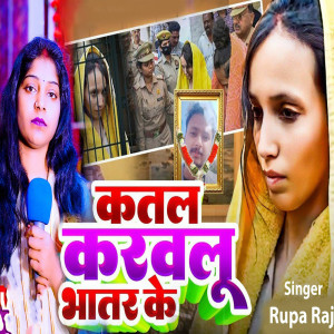 Listen to Katal Karawlu Bhatar Ke song with lyrics from Rupa Raj