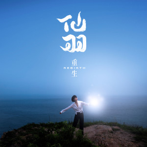 ดาวน์โหลดและฟังเพลง 大好春光 พร้อมเนื้อเพลงจาก KiKi富妍
