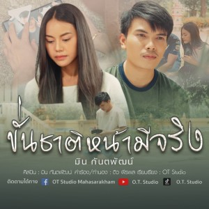 Listen to ขั่นชาติหน้ามีจริง song with lyrics from มิน กันตพัฒน์