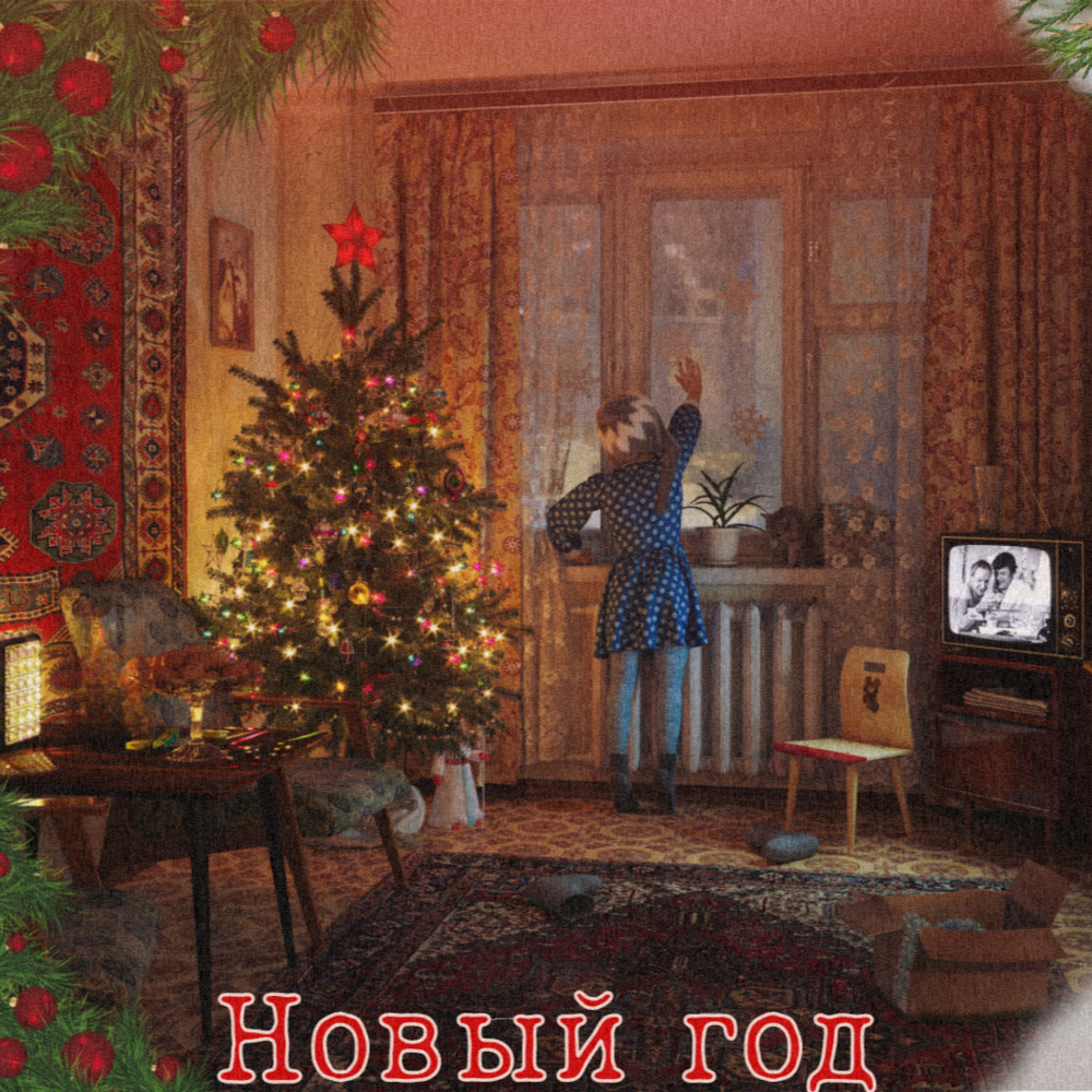 Новый год