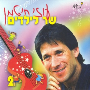 Album שר לילדים (חלק ב) from Uzi Hitman
