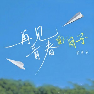 Album 再见 青春的日子 from 俞更寅