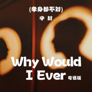 Album Why Would I Ever粤语版(单身都不对) from 中村