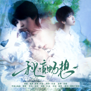 Listen to 秘境畅想 (完整版) song with lyrics from 幸运邀请涵