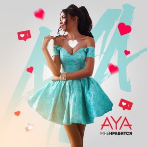 ดาวน์โหลดและฟังเพลง Мне нравится พร้อมเนื้อเพลงจาก Анжелика Якусева