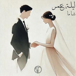 CHAAMA的專輯ليلة عمر (كاملة)