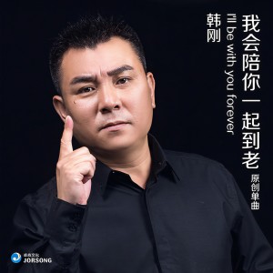 收聽韓剛的我會陪你一起到老 (伴奏版) (完整版)歌詞歌曲
