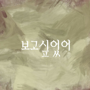 收聽Sawa的보고싶었어歌詞歌曲