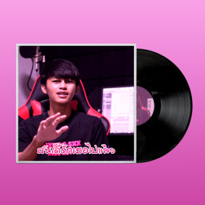 ดาวน์โหลดและฟังเพลง ฉันได้รักเธอไปแล้ว พร้อมเนื้อเพลงจาก JKR