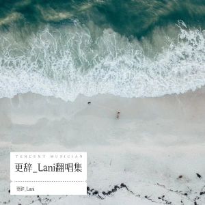 Listen to 咏心 (cover: 卡修Rui|贰萬) (完整版) song with lyrics from 更辞_Lani
