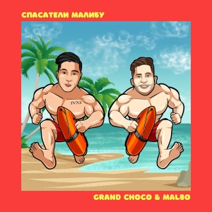 Album Спасатели Малибу from Grand Choco
