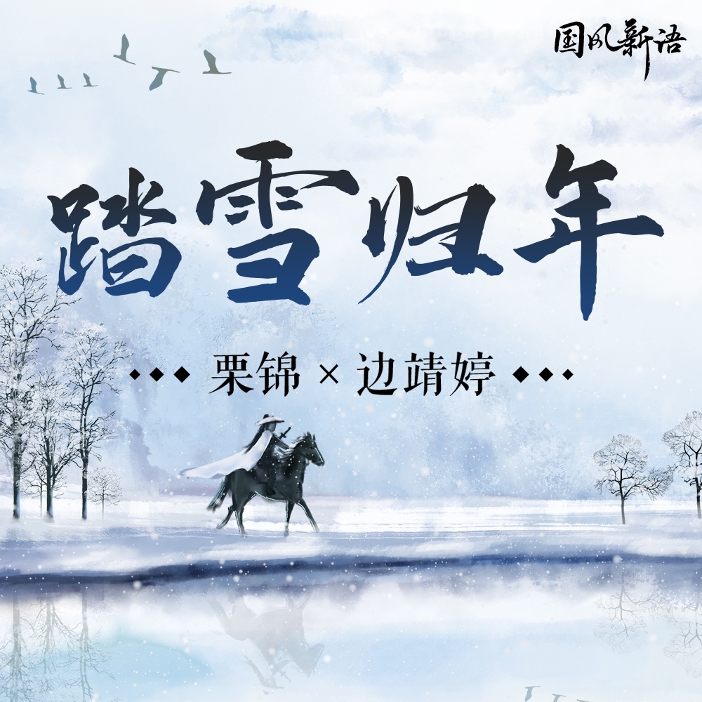 踏雪归年 (伴奏)