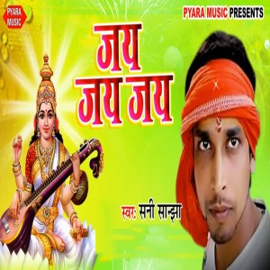ดาวน์โหลดและฟังเพลง Jai Jai Jai พร้อมเนื้อเพลงจาก Sanny Sanjha