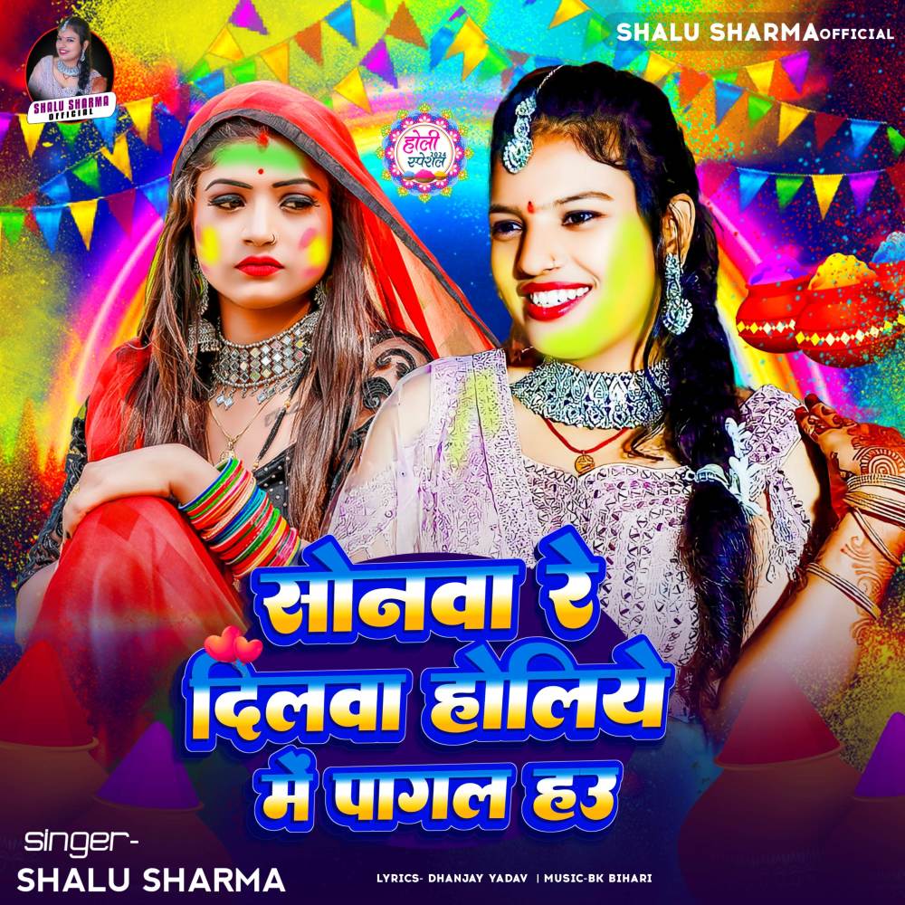 Sonwa Re Holiya Me Dilwa Pagl Hai (Explicit)