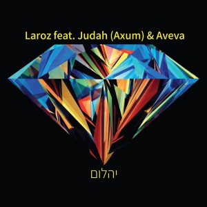 Dengarkan lagu Yahalom (Explicit) nyanyian לרוז dengan lirik