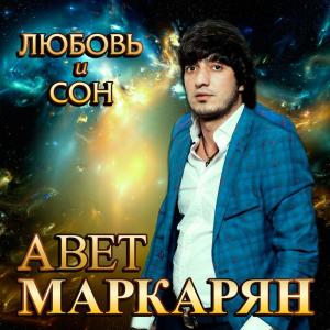 Album Любовь и сон from Авет Маркарян