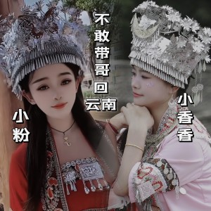 Listen to 不敢带哥回云南 (完整版) song with lyrics from 小粉