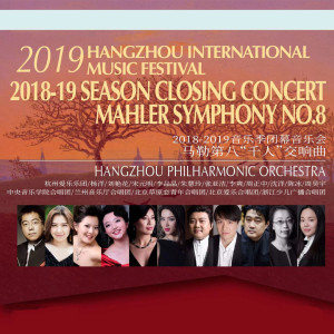杭州愛樂樂團的專輯Mahler Symphony No.8 (2018-2019樂季)