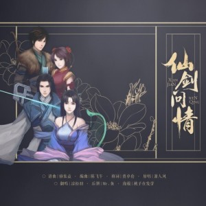Album 仙剑问情-翻唱 from 