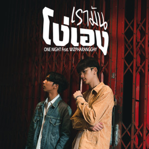 ดาวน์โหลดและฟังเพลง เรามันโง่เอง พร้อมเนื้อเพลงจาก ONENIGHT